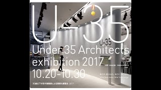 U35 2017 シンポジウム－Under 35 Architects exhibition 35歳以下の若手建築家による建築の展覧会（2017）－symposium version [upl. by Hsima]