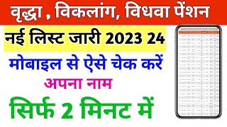 Vridha pension list mein apna Naam kaise check Kare  Vridha pension list kaise check Viklang vidow [upl. by Cimah]