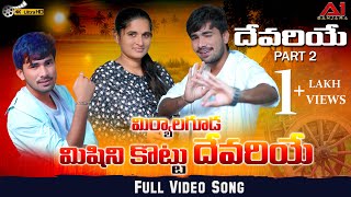 MIRYALAGUDA MISSIONI KOTTU DEVARIYO  FULL SONG  KORRA KITTU NAIK  ROJA DJ SURESH A1Banjara [upl. by Niwrek]