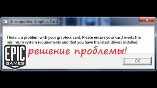 фикс ошибки epic games fix the quotUnsupported Graphics Cardquot problem [upl. by Hauser]