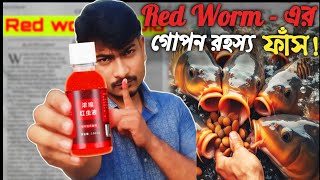 RED WORM ব্যবহার করার আগে জেনেনিন আসল ঘটনা  FISH ATTRACTANT LIQUID REVIEW  RED WORM [upl. by Anayrb58]