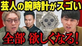 【高級時計】芸人の腕時計がスゴい！ロレックスもウブロもIWCも全部欲しくなりました！ [upl. by Nadine]