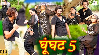 GHOONGHAT 5  घूंघट 5  Mewati Video Song  Sehnaaj  NiyamatAziz  New Mewati Song 2023 [upl. by Acyre]