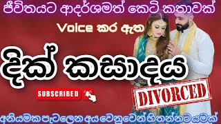 දික් කසාදය 🥹  Keti Katha  Novel Sinhala  sinhala keti katha  sinhala novels  ketikatha [upl. by Epuladaug889]