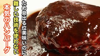 ［永久保存版］何度も試作を重ねて辿り着いた至高のハンバーグの作り方 肉汁を口の中で広げるための愛情が詰まっています。 [upl. by Inalej457]