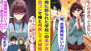 【漫画】高校時代「恋愛興味ないから」と学校一の美少女を振った俺。大学生になり合コンに参加したら卒業以来会ってない彼女も合コンにいて修羅場。しかも「恋愛興味ないくせに合コン参加するんだ？」と嫉妬してる。 [upl. by Ramoj876]