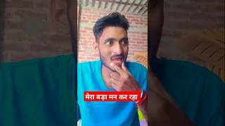 जानू जानू चुम्मा दे😂😂 shorts youtubeshorts reaction husbandwifecomedy funny comedy [upl. by Ardnusal]