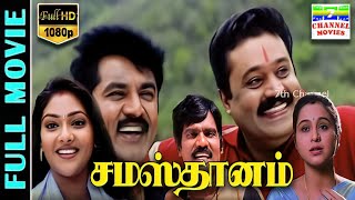 Samasthanam HD Tamil Full Movie  SarathkumarSuresh GopiDevayaniAbhirami  Rajkapoor  Deva [upl. by Ingelbert]