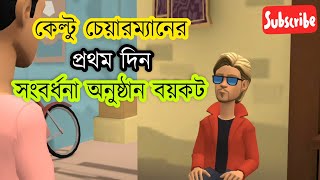 চেয়ারম্যান হিসেবে কেল্টু মাস্তানের প্রথম দিন  সংবর্ধনা অনুষ্ঠান বয়কট করল কেন [upl. by Brufsky]