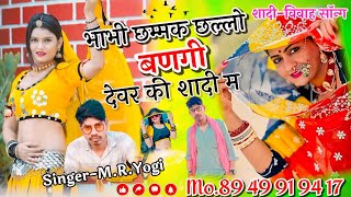 37वायरलsong 💥भाभी छम्मक छल्लो बणगी देवर की शादी म💥Dj पर धूम मचाने वाला सॉन्गसिंगरमेघराज सारसोप [upl. by Rosabelle512]