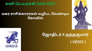 sani peyarchi 2025 to 2027 tamil magarm  சனி பெயர்ச்சி 20252027 மாகரம் [upl. by Eisdnyl]