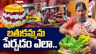 బతుకమ్మను పేర్చడం ఎలా  How To Make Bathukamma  SumanTVsiddipet [upl. by Nelon736]