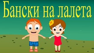 Бански на лалета  8 песнички  Компилация 21 минути  Детски песнички [upl. by Lange]