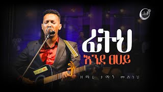 ፊትህ እንደ ፀሀይ  Tamagn Muluneh Mezmur  ዘማሪ ታማኝ ሙሉነህ  Halwot EUC  Live Worship  2023 [upl. by Nemrac722]