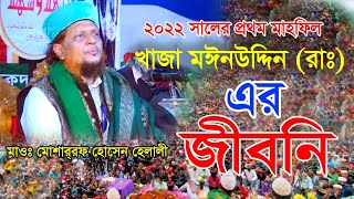 খাজা মইনুদ্দিনরাঃএর জীবনী।ঐতিহাসিক ওয়াজ করলেনমাওঃমোশারফ হোসেন হেলালী Musharraf new waz 2022 [upl. by Wachtel]