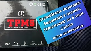 Китайские датчики давления шин Установка за 5мин Опыт использования [upl. by Eimmak]