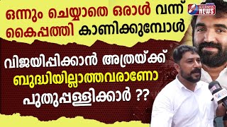 ബുദ്ധിയില്ലാത്തവരാണോ പുതുപ്പള്ളിക്കാർOOMMEN CHANDYCHANDY OOMMENPUTHUPALLY BYELECTIONGOODNESS TV [upl. by Sherm111]