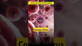 Covid Vaccine के Side Effects covid19 vaccine facts [upl. by Nahtaneoj]