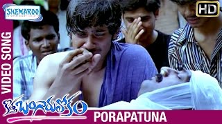 Kotha Bangaru Lokam Songs  Porapatuna Video Song  Varun Sandesh  Shweta Basu Prasad [upl. by Anyer]