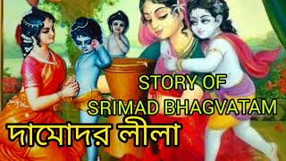 STORY OF SRIMAD BHAGVATAM দামোদর লীলাspiritual bhagavatam [upl. by Oidacra]