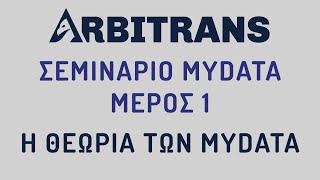 Σεμινάριο myData  ΜΕΡΟΣ 1  Η Θεωρία των myDATA [upl. by Alexandra]