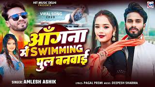 Videoangana me saiya swimming pool banvaya  angana me saiya swimming banwaya bhojpuri song [upl. by Ellebana]