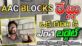 AAC Blocks Prices All Sizs in 2024  AAC BLOCKS FULL DETAILS IN TELUGU  aac bricks house low budget [upl. by Intyre250]