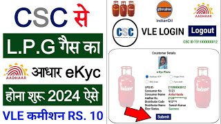 CSC Update  CSC से LPG ekyc कैसे करें 2024  LPG Gas ekyc Online 2024  Indane Gas eKyc Online [upl. by Eeniffar]