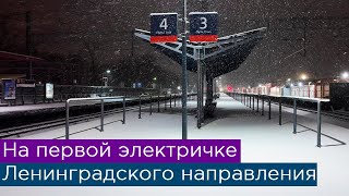 На первой электричке Ленинградского направления [upl. by Esoryram]