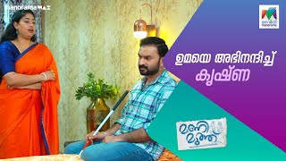 ഉമയെ അഭിനന്ദിച്ച് കൃഷ്ണ manimuthu MazhavilManorama [upl. by Dieter]