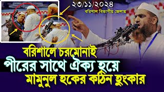 বরিশালে চরমোনাই পীরের সাথে ঐক্য হয়ে মামুনুল হকের কঠিন হুংকার Mamunul Haque New Waz Rezaul Karim pir [upl. by Anaiv]