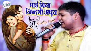 Goluraja माई बिना दुनिया अधूरा बा।पहली बार इतना दर्दनाक मां के लिए।superhit Bhojpuri stage शो 2022 [upl. by Leimad456]