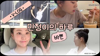 민정이의 하루 ✌🏻Vlog l 필라테스ㅣ민채은 배우 [upl. by Airdnahs728]