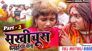 मखीचूस कलकतिया वाली PART 2  Maithili Comedy 2023 [upl. by Tezile316]