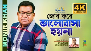 Monir Khan  Jor Kore Bhalobasha Hoyna  জোর করে ভালোবাসা হয়না  Official 4K Video Song [upl. by Avigdor]