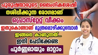 പുരുഷന്മാരുടെ ലൈംഗികശേഷി നശിക്കുന്ന രോഗമാണ് പ്രോസ്റ്റേജ് വീക്കം ഇനി പേടിക്കണ്ട പൂർണ്ണമായും മാറ്റാം [upl. by Oidualc103]