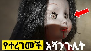 ልጁን ወላጆቹ አላመኑትም ነበር  feta squad ethiopia [upl. by Ettezel]