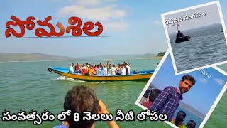 సంవత్సరానికి ఒకసారి సోమశిల వెళ్లాల్సిందేtelangana tourism DEVANSHNEWCREATIVEATOZ [upl. by Teddman]