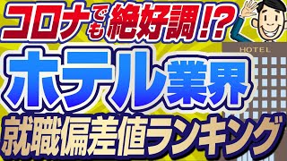 【実はやばい！？】ホテル業界の就職偏差値ランキング  帝国ホテルオークラニューオオタニリーガロイヤル星野リゾートリゾートトラストホテルエンパイアホテルオークラ【就活転職】 [upl. by Eendys979]