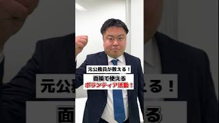 【元公務員講師が伝授！】ボランティア活動って面接で有利になるの？面接やエントリーシートでしっかりアピール✨ スタディング 公務員試験 公務員 学生 大学生 社会人 面接対策 [upl. by Aurelie198]