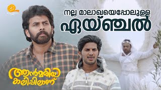 നല്ല മാലാഖയെപ്പോലുള്ള ഏയ്ഞ്ചൽ 😂  Ann Maria Kalippilaanu  Sara Arjun  Malayalam Comedy Scens [upl. by Nivlek]