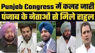 Punjab Congress Infighting  पंजाब कांग्रेस में कलह जारी पंजाब के नेताओं से मिले राहुल गांधी [upl. by Diley]