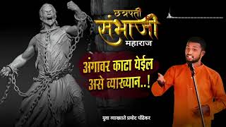 Chhatrapati sambhaji maharaj speech 🚩 Pramod Pondhekar [upl. by Endys]