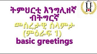 ትምህርቲ እንግሊዘኛ ብትግርኛ  English in Tigrigna  መሰረታዊ ሰላምታ basic greetings part 1 Lesson003 [upl. by Noterb]