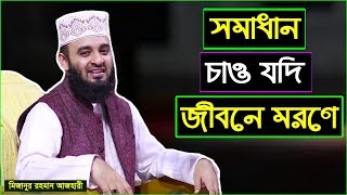 সমাধান চাও যদি জীবনে মরণে  মিজানুর রহমান আজহারী  Mizanur Rahman Azhari [upl. by Farant526]