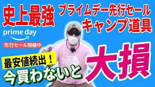 【史上最安値】Amazonプライムデー 先行セール 2024 おすすめキャンプギア40選！│お得な買い方も紹介！【Amazonセール 2024 目玉商品】 [upl. by Nej]