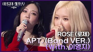 ROSÉ로제  APT Band VER With 이영지 더 시즌즈이영지의 레인보우  KBS 241129 방송 [upl. by Milla]