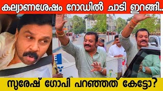 സുരേഷ് ഗോപി മകളുടെ കല്യാണശേഷം ചെയ്തത് കണ്ടോ 👌Dileep Thug Suresh gopi daughter wedding [upl. by Enitsyrhc]