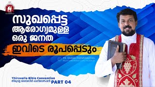 സുഖപ്പെട്ട ആരോഗ്യമുള്ള ഒരു ജനത ഇവിടെ രൂപപ്പെടും  Fr Daniel Poovannathil [upl. by Matta]