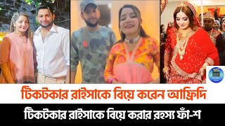 তৌহিদ আফ্রিদিকে নিয়ে টিকটকার রাইসার চাঞ্চল্যকর কল রেকর্ড ফাঁশ [upl. by Haggai540]